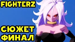 Dragon Ball FighterZ  Сюжет - Финальный бой #5