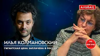 Биолог Илья Колмановский: «Гигантская цена заплачена в России»