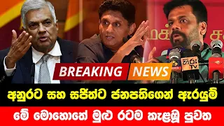 BREAKING NEWS | Special News About President Ranil anura Kumara and Sajith |TODAY NEWS UPDATE | HIRU