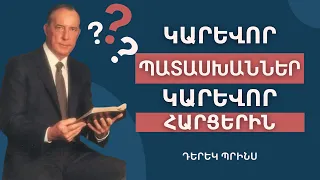 «ՈՒՐԱԽ ԵՄ, ՈՐ ՀԱՐՑՐԵՑԻՔ» |❓❗️| Դերեկ Պրինս