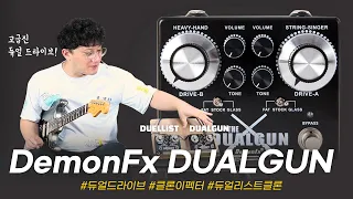 다재다능한 듀얼 드라이브! DemonFx 이펙터 THE DUALGUN #투데이스기어 #todaysgear #프리버드 #duellist #기타이펙터 #오버드라이브