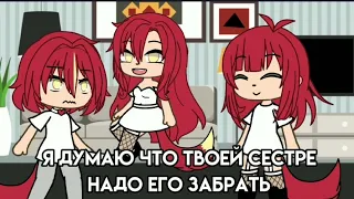 ~МЕМЕ~🍼~Я заберу этого ребёнка ~🍼~ ГачаЛайф ~