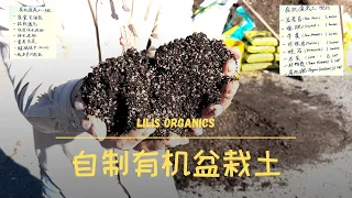 自制有机盆栽土，花盆种植袋种菜的绝佳选择 | DIY Organic Potting Soil