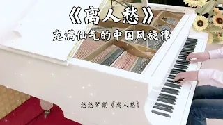 【中国歌谣】钢琴演奏《离人愁》，充满仙气的中国风旋律