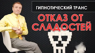 Гипнотический транс для отказа от сладостей🙏 Избавление от зависимости к сахару