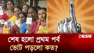 ভোট পড়ার হারে এগিয়ে কোন রাজ্য? | India Election 2024 | Desh TV