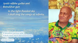 Песни "Jyotir Nabhe" (47) и "In the Light-Flooded Sky" (48), автор Шри Чинмой