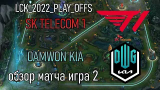 ОБЗОР матча T1 против DK Игра 2 | LCK Play-Offs Summer LoLesports 2022