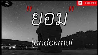 ยอม - landokmai [เนื้อเพลง]