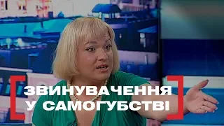 ЗВИНУВАЧЕННЯ У САМОГУБСТВІ. Стосується кожного. Ефір від 31.05.2019