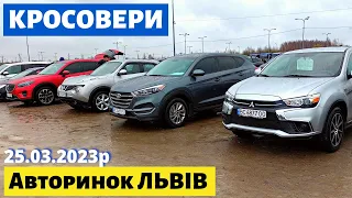 СВІЖІ ЦІНИ на КРОСОВЕРИ і ПОЗАШЛЯХОВИКИ /// Львівський авторинок /// 25 березня 2023 р.