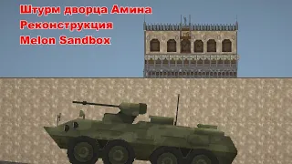 Афганская война || Штурм дворца Амина || Реконструкция (первое видео)