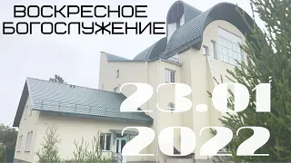 Воскресное Богослужение 23.01.2022 I Вечер