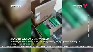 В Сургуте полицейские пресекли продажу контрафактных сигарет в торговых точках