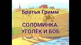 Соломинка, уголёк и боб. Братья Гримм #нескучныеистории #сказка #аудиосказка #сказкананочь