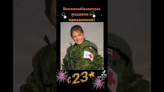 Военнообязанных медиков с праздником! #23февраля  #деньзащитникаотечества