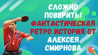 🏓ЭТО НАДО СЛЫШАТЬ👀СЛОЖНО ПОВЕРИТЬ!🔥фантастическая ретро история от АЛЕКСЕЯ СМИРНОВА⚡