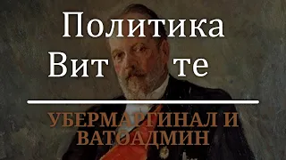 Убермаргинал и Ватоадмин про политику Витте