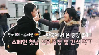 한국 중딩 조카, 스페인에 혼자 오다! 외국인 시부모님께 선물 증정 및 조카 스페인 간식 먹이기