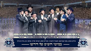 Hundred Thousand Dance at Dirshu Siyum |סיומי הש"ס - דרשו - מאה אלף איש מתאחדים בריקודים לכבוד התורה