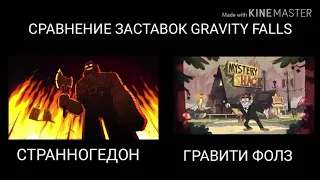 СРАВНЕНИЕ ЗАСТАВОК ГРАВИТИ ФОЛЗ! (СТРАННОГЕДОН, ГРАВИТИ ФОЛЗ)