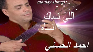 Moulay Ahmed El hassani - li nssak nssah  (Official Audio) | مولاي احمد الحسني - لي نساك نساه