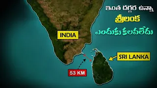 శ్రీలంక భారతదేశంలో ఎందుకు భాగం కాలేదు? Why Sri Lanka never became a part of India? .