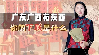 岳父出上联：广东广西有东西，三个女婿巧对下联！岳父：小女婿牛