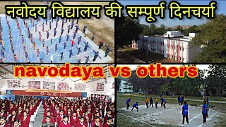 👉नवोदय विद्यालय की दिनचर्या | Navodaya Vidyalaya Daily Routine |अभी देखो  | JNV lifestyle | 😮