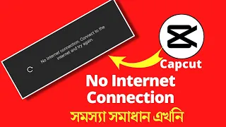 Capcut no Internet Connection Problem 2022 Bangla | Capcut no Internet Problem Solve