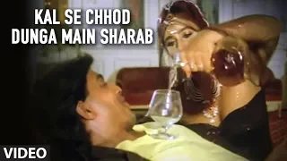 Kal Se Chhod Dunga Main Sharab - Full Song | Ilaaka | Sameer | Mithun Chakraborty, Sanjay Dutt