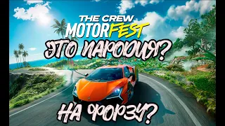 Это пародия? The Crew Motorfest  (beta)