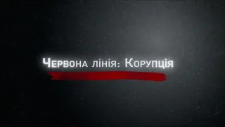 Червона лінія: корупція - трейлер фільму "Української правди" (2020)