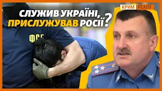 Як український полковник «працював на ФСБ» | Крим.Реалії