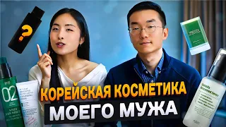 КОРЕЙСКАЯ КОСМЕТИКА МОЕГО МУЖА | МУЖСКОЙ УХОД ЗА ЛИЦОМ | ПОДБОРКА | СЕКРЕТЫ МОЛОДОСТИ | КРАСОТА