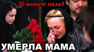 30 минут назад! Не стало мамы известной актрисы! Еще жить и жить...