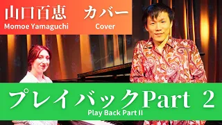 Momoe Yamaguchi / Play back part 2 I 山口百恵 / プレイバックパート２I カバー cover I 歌詞付き + English Subtitles