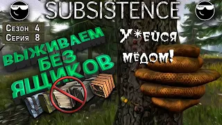 [ Subsistence ] Выживание без ящиков #S4#E8. У*ейся мёдом :)