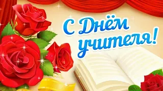 С ДНЕМ УЧИТЕЛЯ💐2023! Шикарная ПЕСНЯ с Днем Учителя!