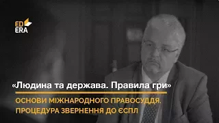 Європейський суд з прав людини. Процедура звернення до ЄСПЛ