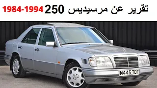 مراجعة مفصلة عن الميرسيدس بنز W124 او 250d موديل 1984-1997