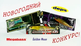 КОНКУРС! РОЗЫГРЫШ ВОБЛЕРОВ! Deps, Megabass, Golden Mean!