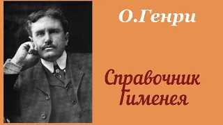 Справочник Гименея. О.Генри. Рассказ. Аудиокнига.