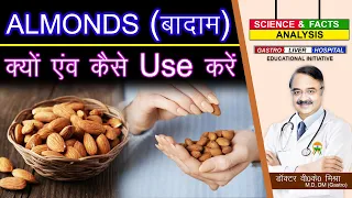 ALMONDS बादाम क्यों एवं कैसे USE करें  || WHAT IS THE BEST WAY TO HAVE ALMONDS