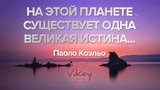 Рассказ Пауло Коэльо "На этой планете существует одна великая истина" в исполнении В. Корженевского