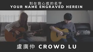 盧廣仲 (Crowd Lu) - 刻在我心底的名字 (Your Name Engraved Herein) l Acoustic Fingerstyle Guitar Cover by SAFEHSE