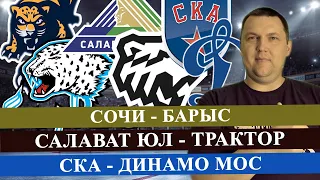 СОЧИ - БАРЫС / САЛАВАТ ЮЛ - ТРАКТОР / СКА - ДИНАМО МОС / КХЛ / ПРОГНОЗ И СТАВКА НА МАТЧ/КХЛ ПРОГНОЗЫ