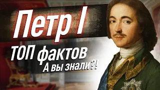 ПЕТР ПЕРВЫЙ — ТОП-26 фактов об исторической личности // А вы знали?