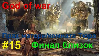 God of war (Бог войны 2018) Прах матери/комната Тюра #15 (Финал близок)