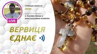 ВЕРВИЦЯ ЄДНАЄ | Молитва на вервиці у прямому ефірі, 08.09.2023